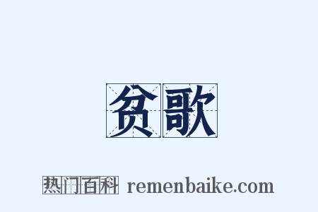 贫歌是什么意思的图片